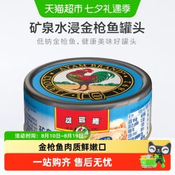 雄鷄標 泰国进口矿泉水浸金枪鱼块 100g