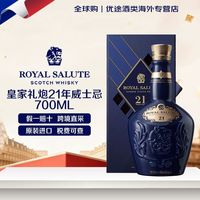 Royal Salute/皇家礼炮 21年700ml苏格兰威士忌洋酒海外版有码