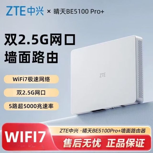 中兴 BE5100晴天Pro+路由器wifi7无线家用电竞千兆端双频穿墙mesh