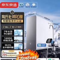 京东京造 灵犀1200G 陶氏RO膜 1200G 反渗透纯水机