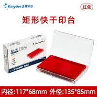 金蝶 135*85mm透明外壳方形快干印台印泥 财务专用快干印台 办公用品 135*85mm