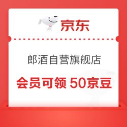京东 郎酒自营旗舰店 加入店铺会员可领50京豆