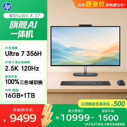 惠普 星Studio X27英寸2.5k 旗舰AI一体机台式电脑主机(U7 356H 16G DDR5 1T) 办公影音学习机 国家补贴