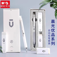 晨光 自动铅笔套装优品系列自动笔低重心小学