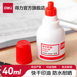 得力 财务印章快干印油秒干 印章印台印油清洁印泥油 财会办公用品