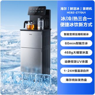 海尔 制冰块茶吧机2026首款鲜活冰家用变频智能下置水桶饮水机Z77