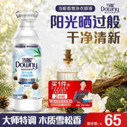 Downy 赠家政2小时）香氛洗衣原液雪松小苍兰1.6斤瓶装
