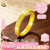 中国黄金 足金几何戒指男女2026新款细水长流指环生日七夕情人节礼物送女友