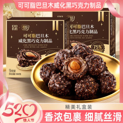 其妙 75%黑巧可可脂夹心巴旦木坚果巧克力球年货糖果零食