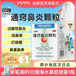 迪康 OTC通窍鼻炎颗粒鼻塞18袋1盒