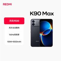 小米 REDMI 红米 K90 Max 手机 12GB+256GB 暗影黑
