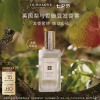 祖·玛珑 祖玛珑 英国梨与香豌豆发香雾30ml 情人节限定礼盒
