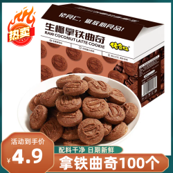 佬食仁 生椰拿铁曲奇饼干整箱椰蓉咖啡休闲酥脆零食小吃