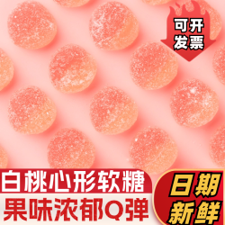 高颜值白桃味心形软糖葡萄菠萝西瓜水果味软糖QQ糖糖果儿童小零食