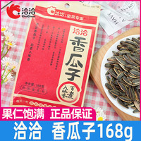 洽洽 香瓜子168g葵花籽经典红装炒货坚果酥脆皮薄休闲办公室小零食