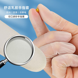 乳胶护指套切口手套一次性磨砂指膜套指尖防裂保湿防干防护指套
