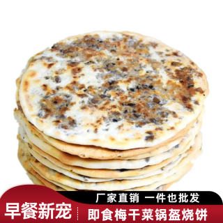 梅干菜薄脆饼梅菜扣肉锅盔烧饼开袋即食早餐特色零食小吃出游必备