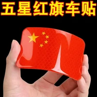 升级3D反光车贴五星红旗防水中国国旗创意  立体车身爱国装饰贴纸