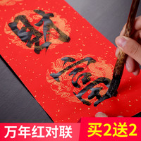 加厚万年红对联福字纸红色买2包送2包特价写字手写毛笔字春联红纸