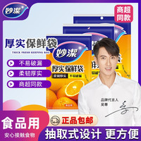 妙潔 妙洁保鲜袋家用食品级加厚大号中号小号一次性食品袋厚实抽取式