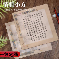 （拍6包包邮）复古笺半生熟清雅小方23x23cm(25张/包)