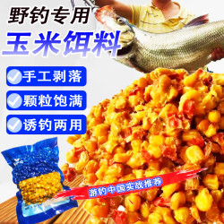 玉米窝料薯香打窝玉米野钓鲫鲤青草鱼饵料垂钓大鱼底窝料