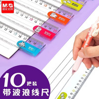 晨光 透明波浪线多功能直尺小学生专用绘图测量文具