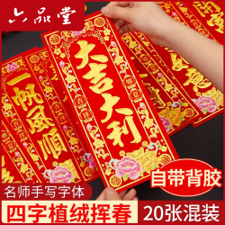 六品堂 四字挥春对联纸2026马年新款创意烫金过年书法植绒挥春门贴