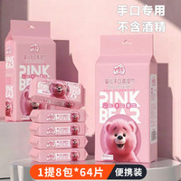 加恩宝 粉红熊婴儿手口湿巾便携随身装湿纸巾学生旅行母婴宝宝