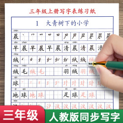 三年级上下册人教版同步语文生字笔画笔顺组词钢笔练字帖每日一练