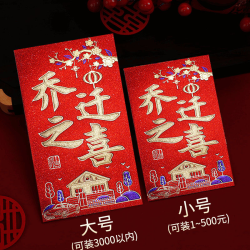 永吉 乔迁之喜利是封2023新款永吉高档磨砂满天星烫金红包硬纸新居