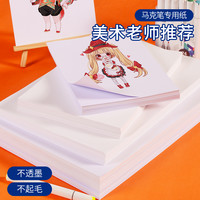 宅小仙 马克笔专用纸马克纸画画纸绘画纸美术生专用小学生儿童动漫美术纸