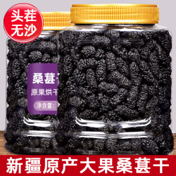 新货大粒黑桑葚桑椹特级优质桑椹干果泡水泡茶新疆大果营养头茬