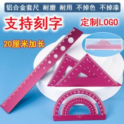 免费刻字定制铝合金尺子套装20厘米加长款15厘米款可选