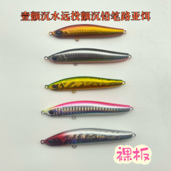 壹颤远投沉水颤沉铅笔磁吸重心转移系统路亚饵米诺裸板
