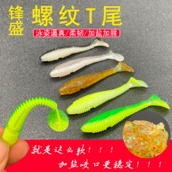 锋盛路亚螺纹T尾加盐加腥大摆尾设计德国材料超软鱼饵路亚假饵