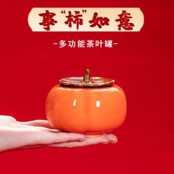 高颜值柿柿如意带盖柿子茶叶罐家用多功能密封储物罐家居摆件中式