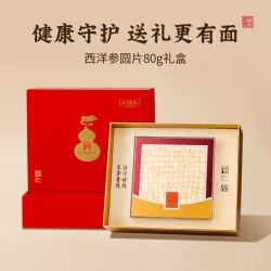 方回春堂 西洋参礼盒装80g 长白山圆切片营养品送礼长辈西洋参片含片