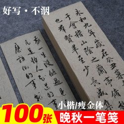 优质新款一笔笺晚秋古朴半生熟小楷瘦金体千字文适用仿古复古大气