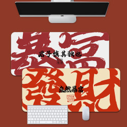发财文字鼠标垫超大号电脑办公桌垫加厚锁边书桌垫子定制老板桌垫