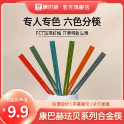 康巴赫 彩色分食合金筷防滑防霉高档情侣创意防潮筷子