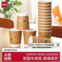 得力 纸杯/水杯 牛皮纸外层双层加厚一次性杯子280ml 50个