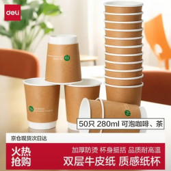 得力 纸杯/水杯 牛皮纸外层双层加厚一次性杯子280ml 50个