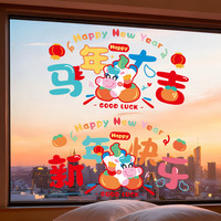 喜连枝 新年窗花静电贴2026新款马年福字玻璃贴纸春节过年场景布置装饰品