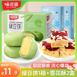 味滋源 冰皮抹茶原味绿豆饼雪花酥2箱休闲网红零食下午茶