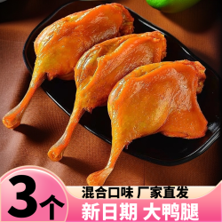 3个鸭腿即食盐焗大鸭腿零食小吃休闲食品零食熟食卤味鸭腿