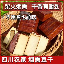 烟熏豆干四川特产零食柴火手工五麻辣豆腐香干农家凉拌即食老腊豆