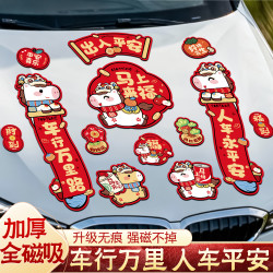 汽车磁吸车贴马年2026新款福字磁贴过年对联创意新年装饰