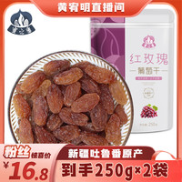 蜜之番 新疆吐鲁番红玫瑰葡萄干250g*2袋酸甜自然风干