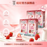 旺旺 莎娃Mini奶酒120ml×4盒女士微醺甜酒晚安酒低度鸡尾酒调酒果酒